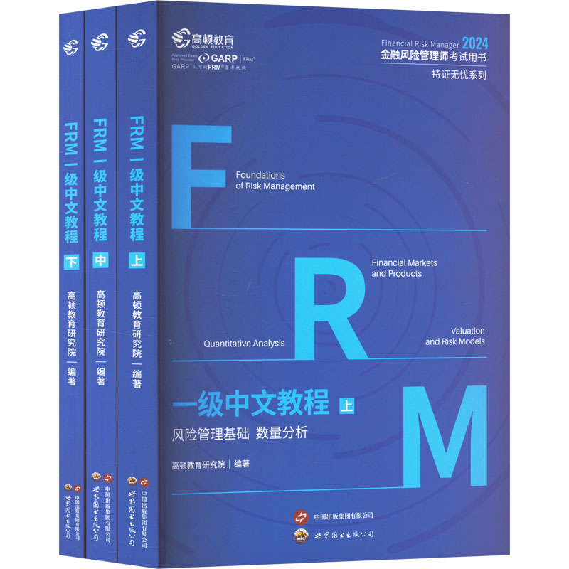 FRM一级中文教程 2024(全3册)