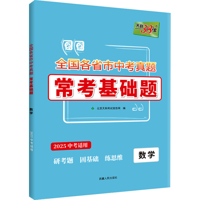 (2025)数学--全国各省市中考真题常考基础题