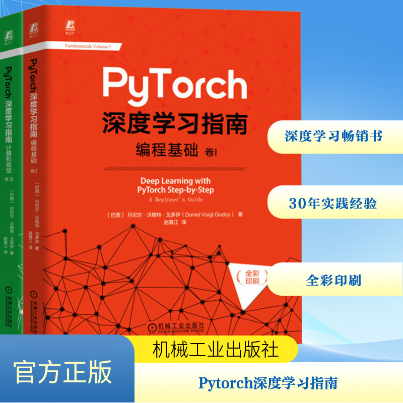 PYTORCH深度学习指南(共三册编程基础+计算机视觉+序列与自然语言处理)