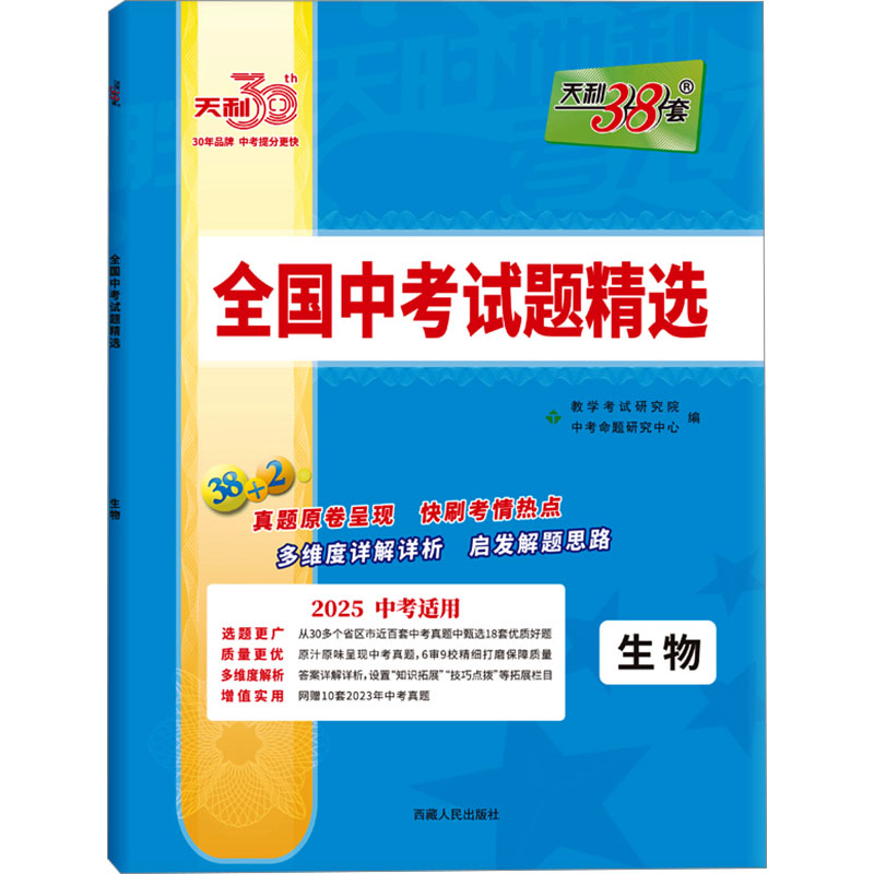 全国中考试题精选 生物 2025 中考适用