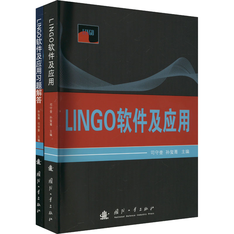 LINGO软件及应用+习题解答(全2册)