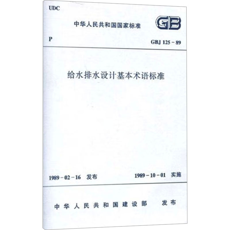 给水排水设计基本术语标准 GBJ 125-89