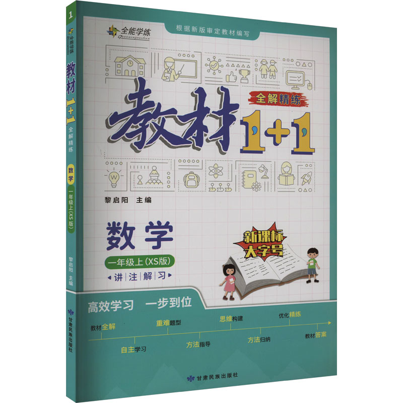 教材1+1 全解 精练 数学 1年级上(XS版)