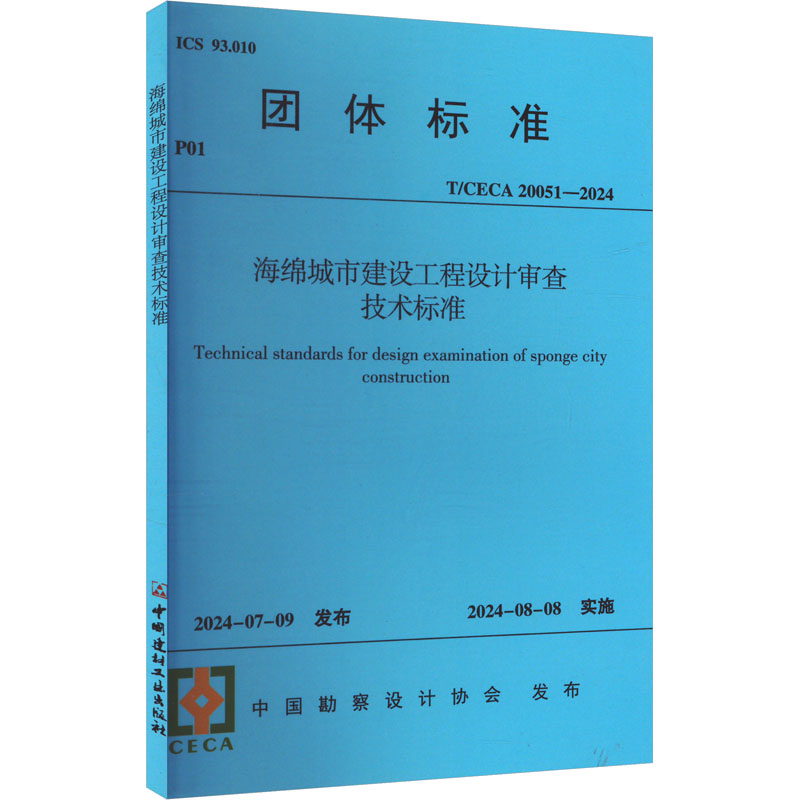 海绵城市建设工程设计审查技术标准 T/CECA 20051-2024