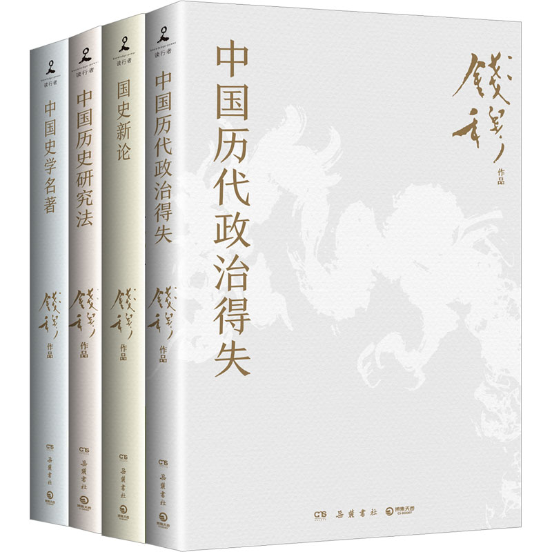 钱穆史学经典(全四册)