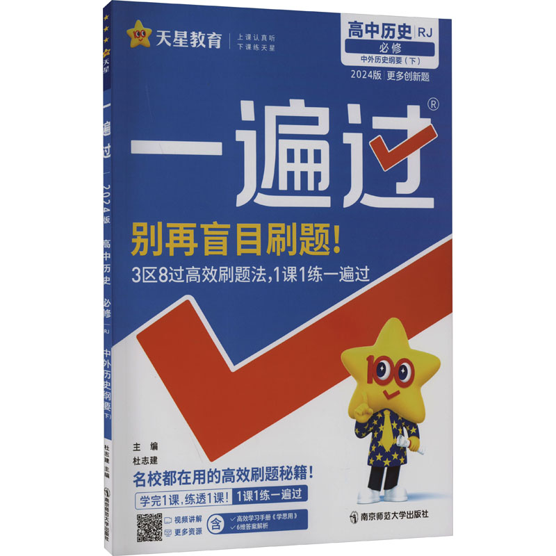 一遍过 高中历史 必修 中外历史纲要(下) RJ 2024版