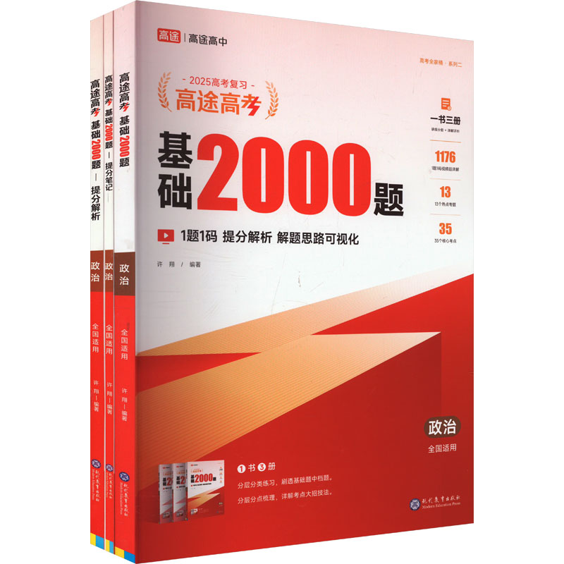 高途高考 基础2000题 政治 2025(全3册)