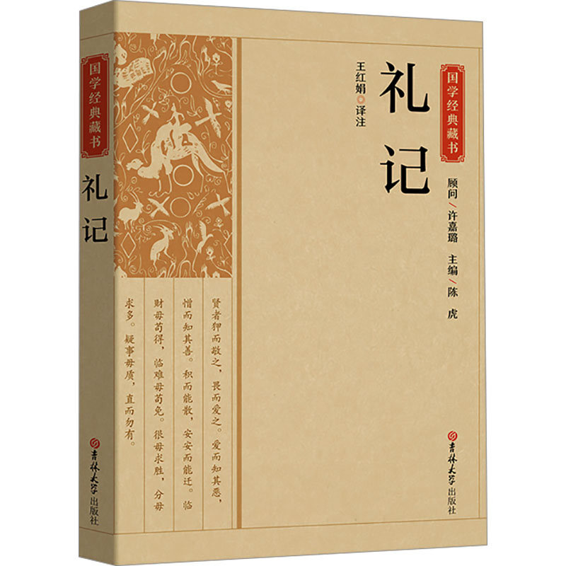 国学-礼记