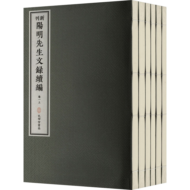 新刊阳明先生文录续编(全6册)