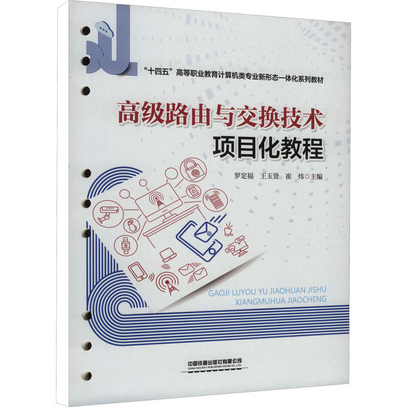 高级路由与交换技术项目化教程