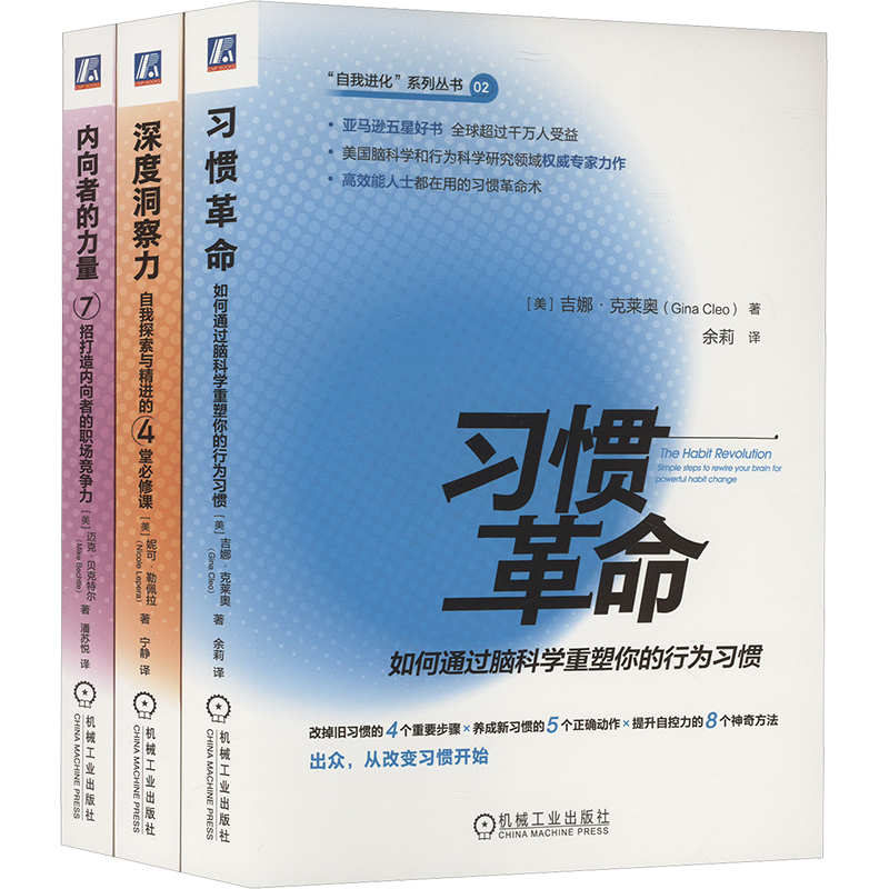 电商自我进化系列(套装3册,内向者的力量+习惯革命+深度洞察力)