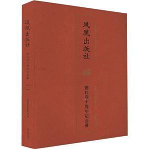 鳳凰出版社建社四十周年紀(jì)念冊(cè)