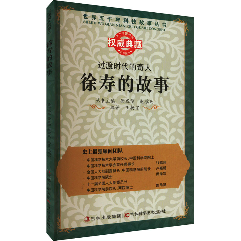 过渡时代的气人:徐寿的故事