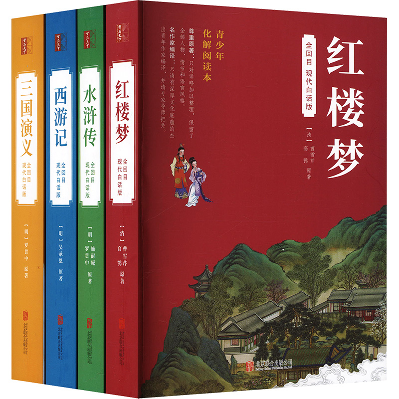 全回目四大名著四大名著(白话)(共4册)(红楼梦.三国演义.水浒传.西游记)