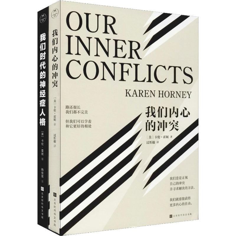 卡伦.霍妮经典心理学套装:我们内心的冲突+我们时代的神经症人格(套装全2册)