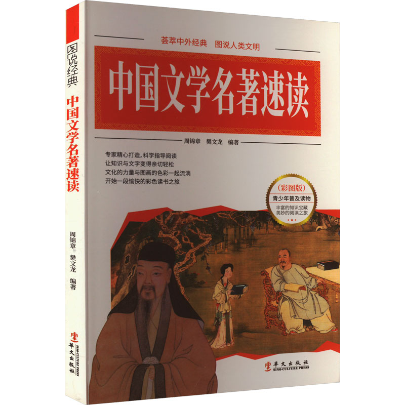 图说经典:中国文学名著速读(四色)