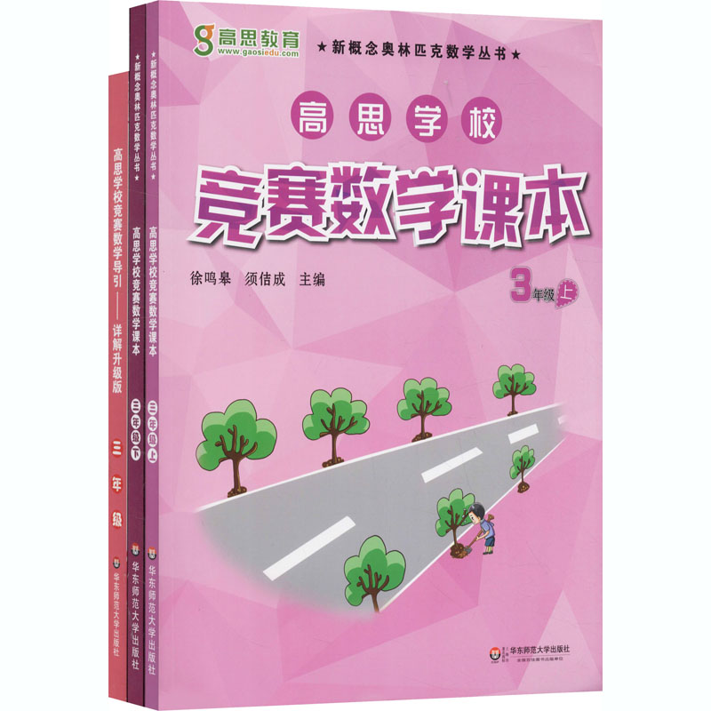 高思数学竞赛3年级(导引+课本)(全3册)