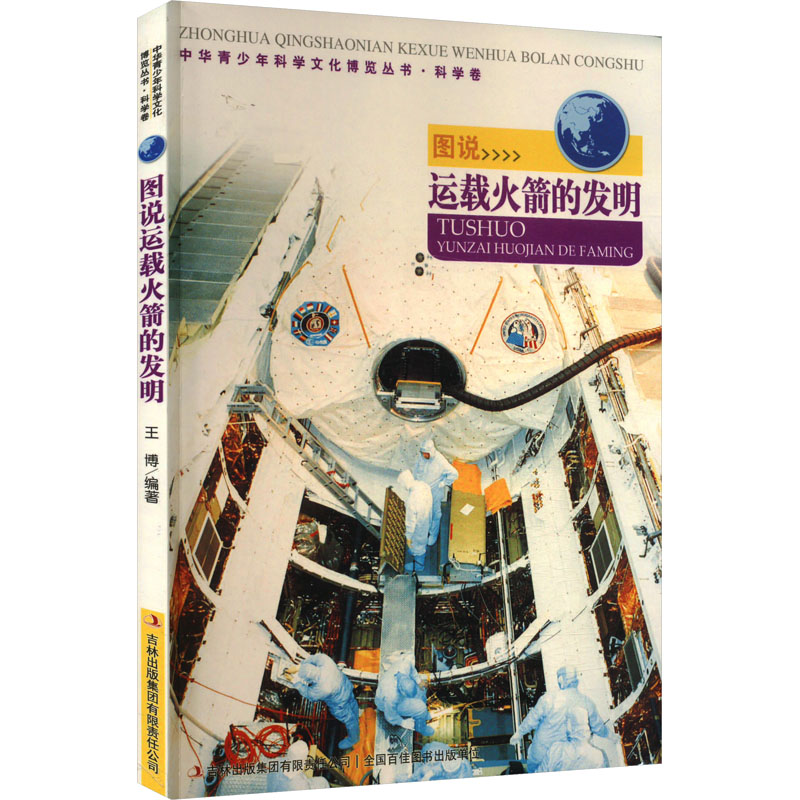 中华青少年科学文化博览丛书:科学卷·图说运载火箭的发明