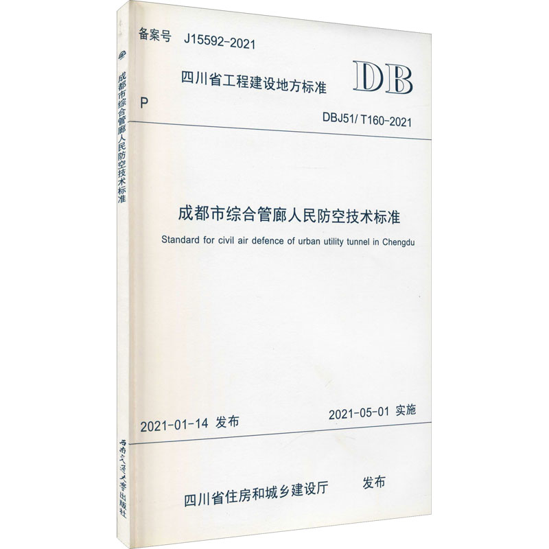 成都市综合管廊人民防空技术标准