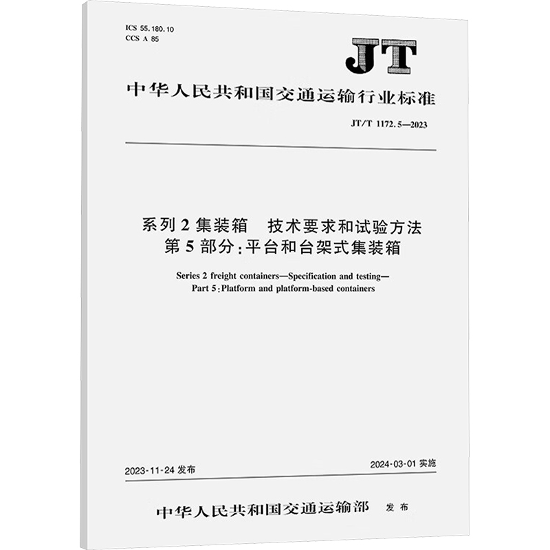 系列2集装箱  技术要求和试验方法 第5部分:平台和台架式集装箱(JT/T 11