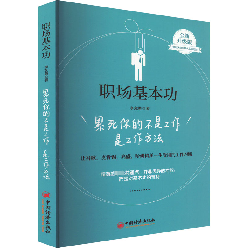 职场基本功 累死你的不是工作是工作方法 全新升级版