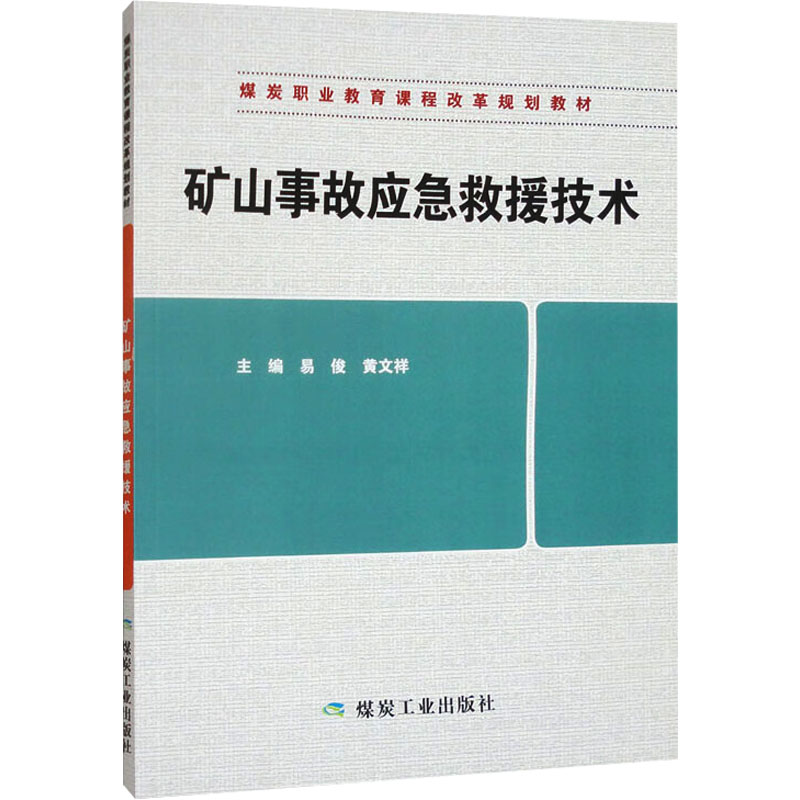 矿山事故应急救援技术