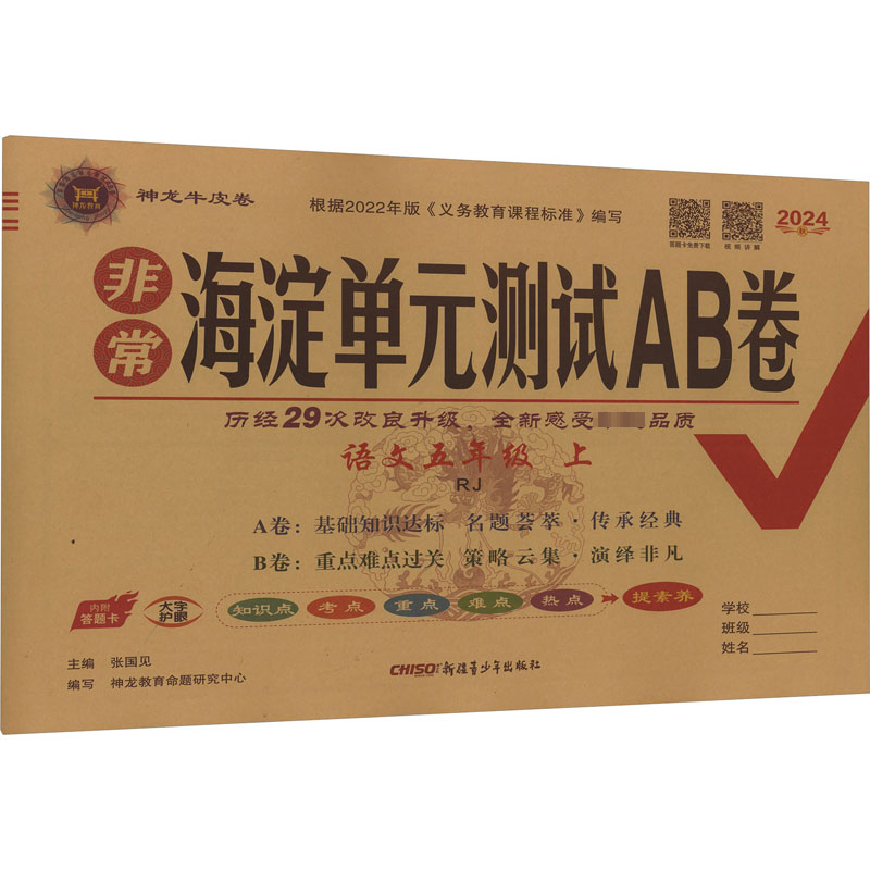 AI课标语文5上/非常海淀单元测试AB卷