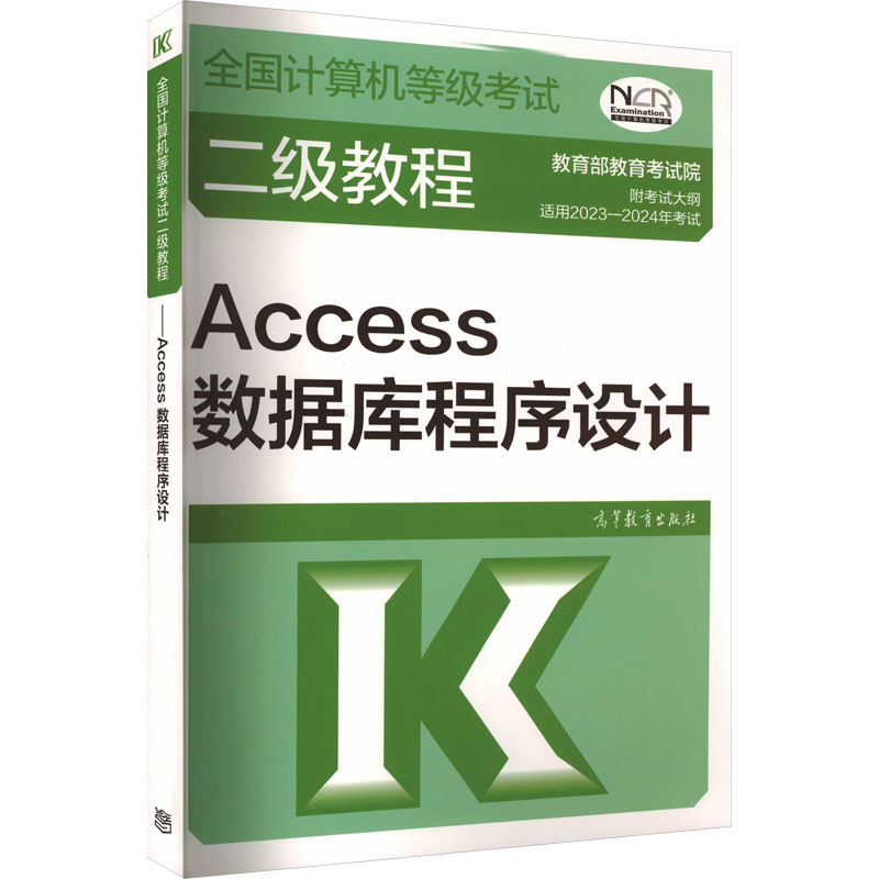 全国计算机等级考试二级教程 Access数据库程序设计 适用于2023-2024年考试