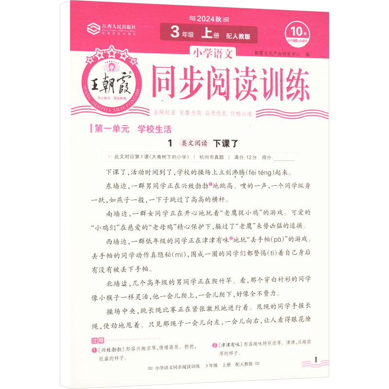 小学语文同步阅读训练 3年级 上册 配人教版 2024