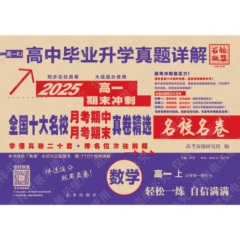 全国十大名校月考期中月考期末真卷精选 数学 高一 上 必修第一册 RJ·A 2025