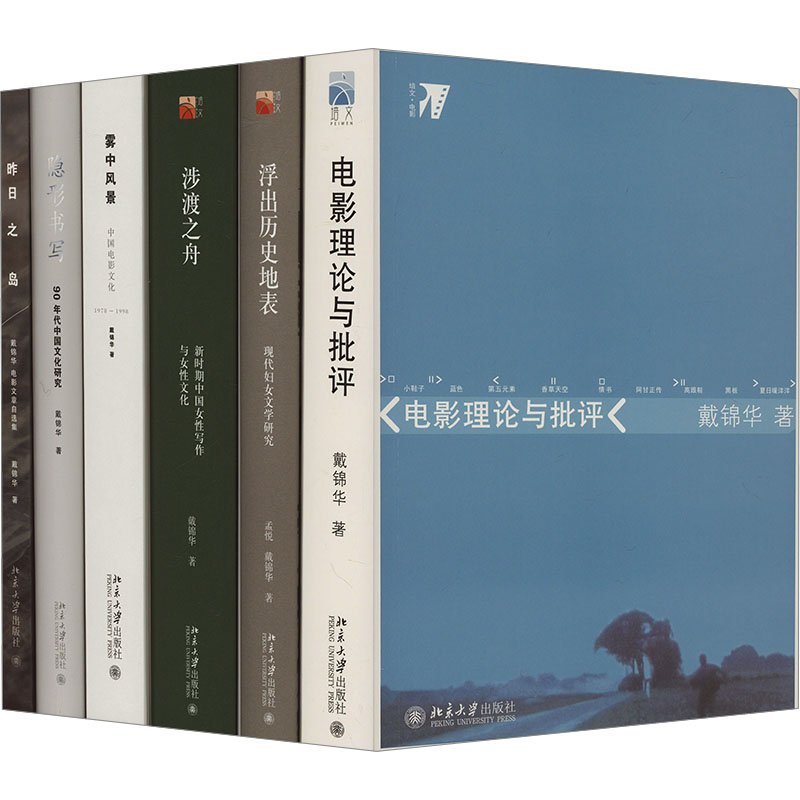 戴锦华作品套装(全6册,赠纪念卡)(浮出历史地表+涉渡之舟+电影批评+昨日之岛+