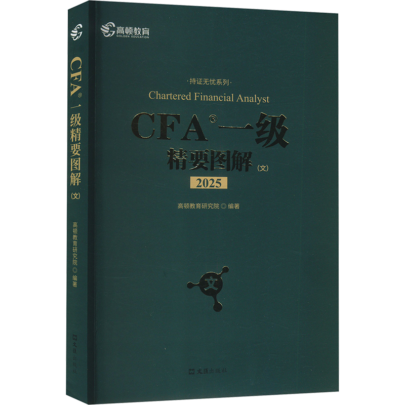 CFA一级精要图解(文) 2025