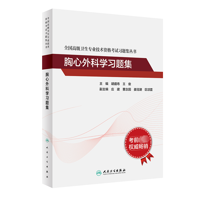 全国高级卫生专业技术资格考试习题集丛书——胸心外科学习题集