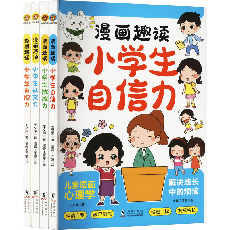 漫画趣读小学生自信力漫画趣读小学生抗挫力漫画趣读小学生自控力漫画趣读小学生社交力