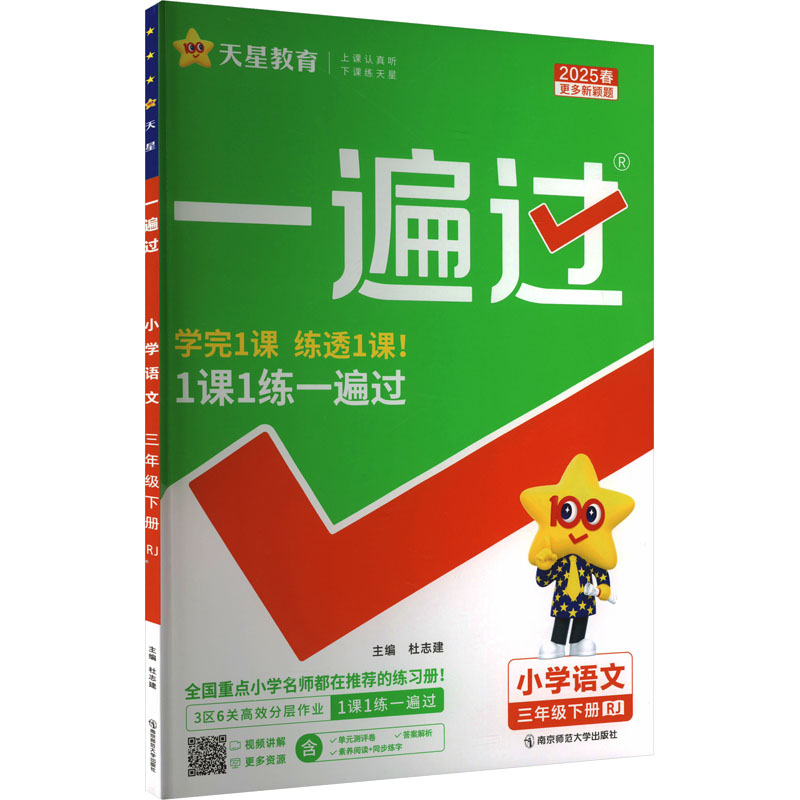 一遍过 小学语文 三年级 下册 RJ 2025