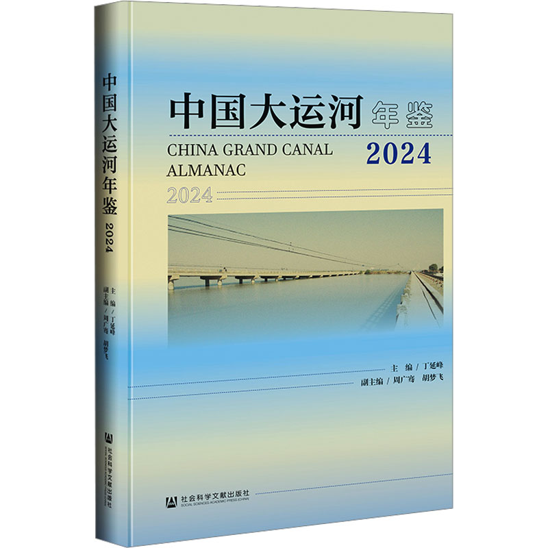 中国大运河年鉴2024