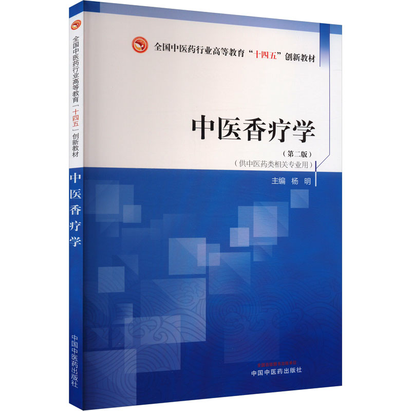 中医香疗学·全国中医药行业高等教育“十四五”创新教材