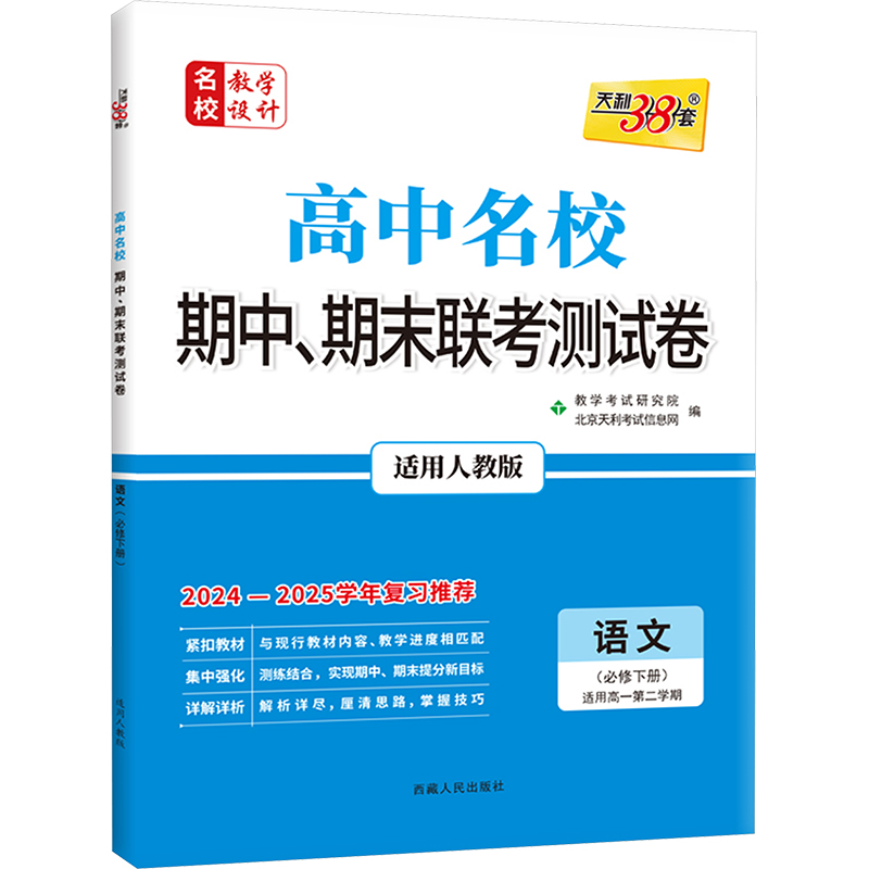 高中名校期中、期末联考测试卷 名校教学设计 语文 适用人教版 2024-2025