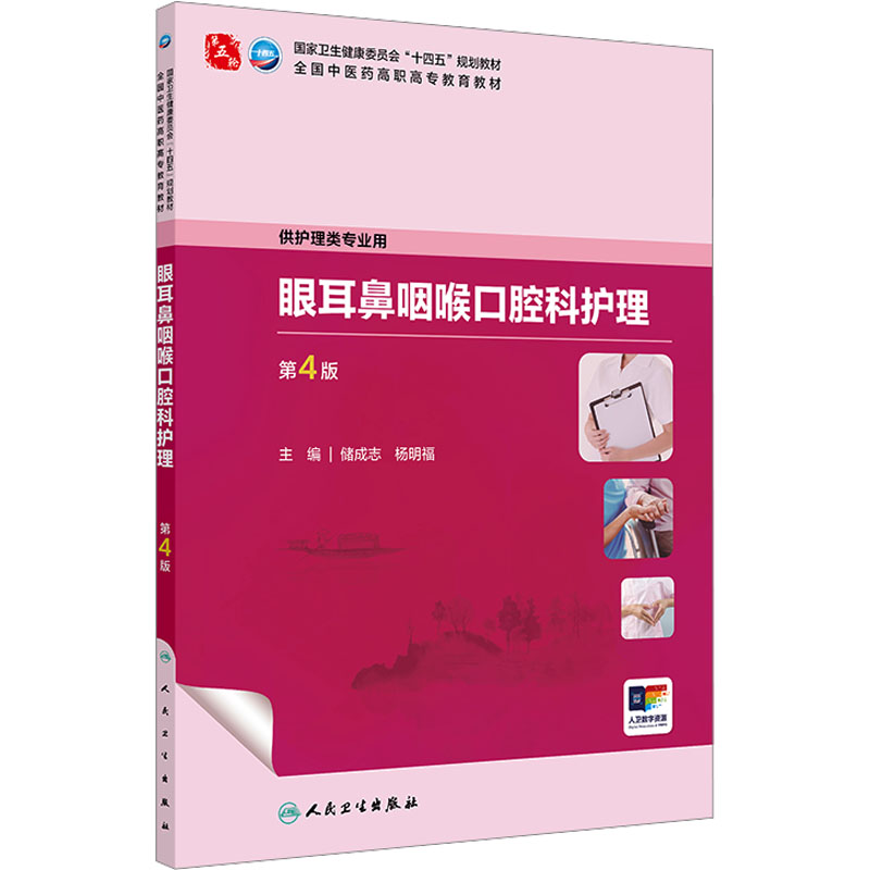 眼耳鼻咽喉口腔科护理(第4版/高职中医护理/配增值)