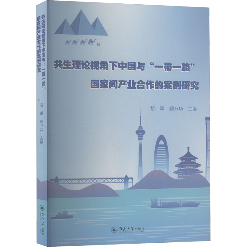 共生理论视角下中国与“一带一路”国家间产业合作的案例研究