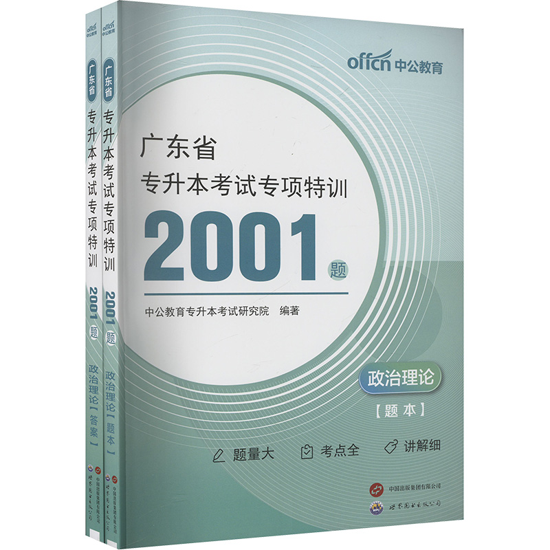 中公 2025广东省专升本考试专项特训2001题·政治理论