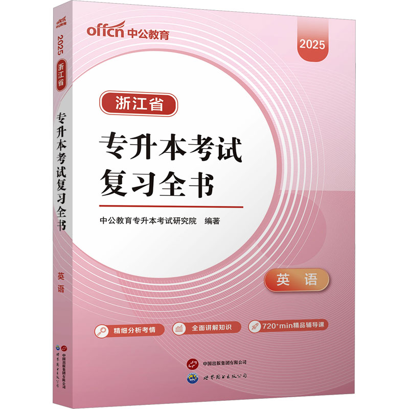 中公 2025浙江省专升本考试复习全书·英语