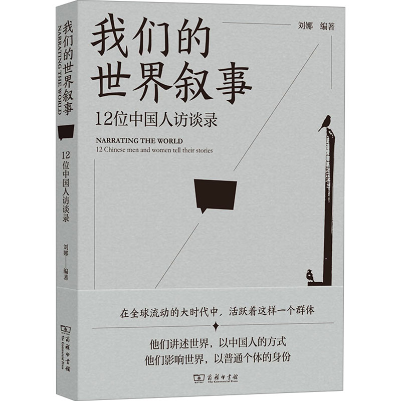 我们的世界叙事 12位中国人访谈录