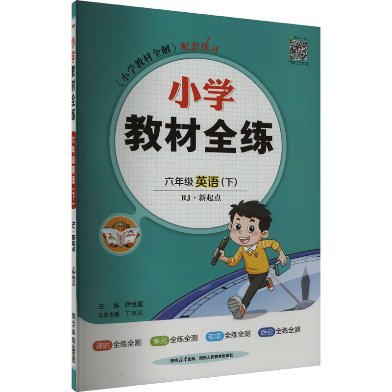 小学教材全练 6年级 英语(下) RJ·新起点