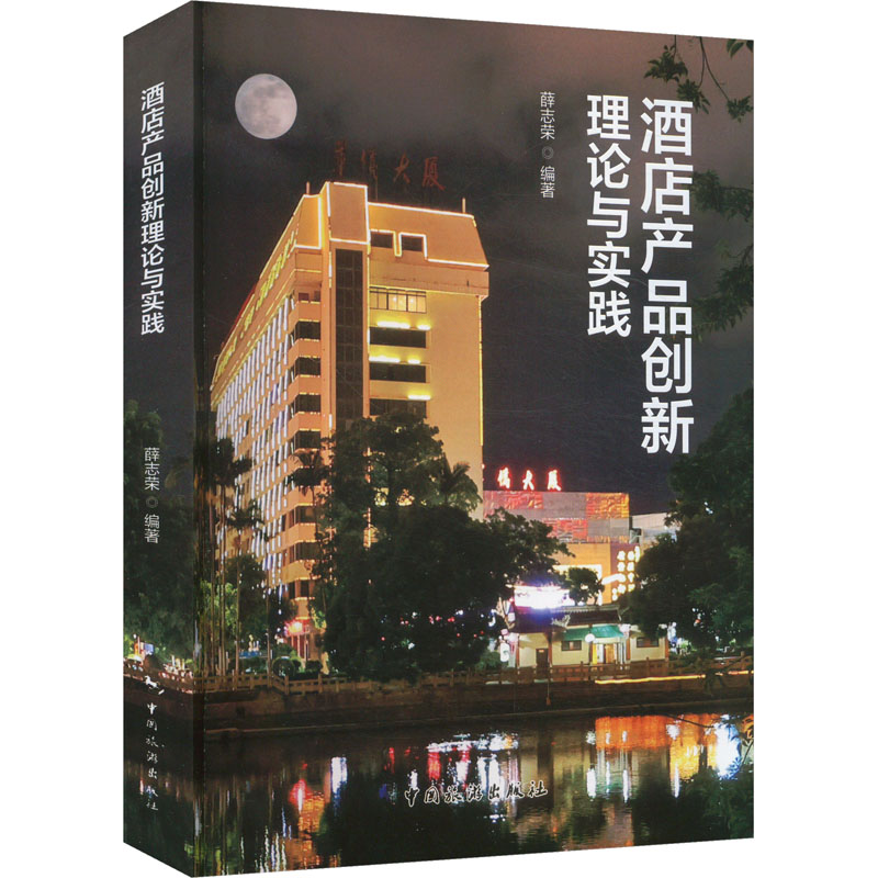 酒店产品创新理论与实践