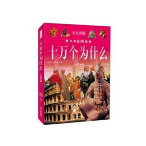 圖說經典:十萬個為什么--人文歷史卷(四色)