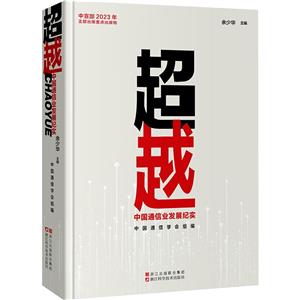 超越 中國通信業(yè)發(fā)展紀實