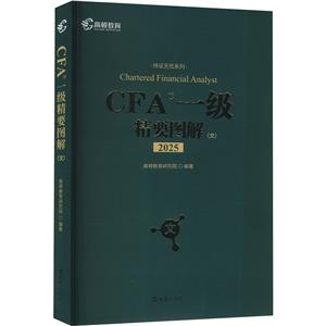 CFA一級精要圖解(文) 2025