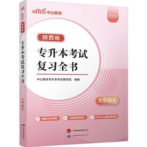 中公 2025陜西省專升本考試復習全書·大學語文