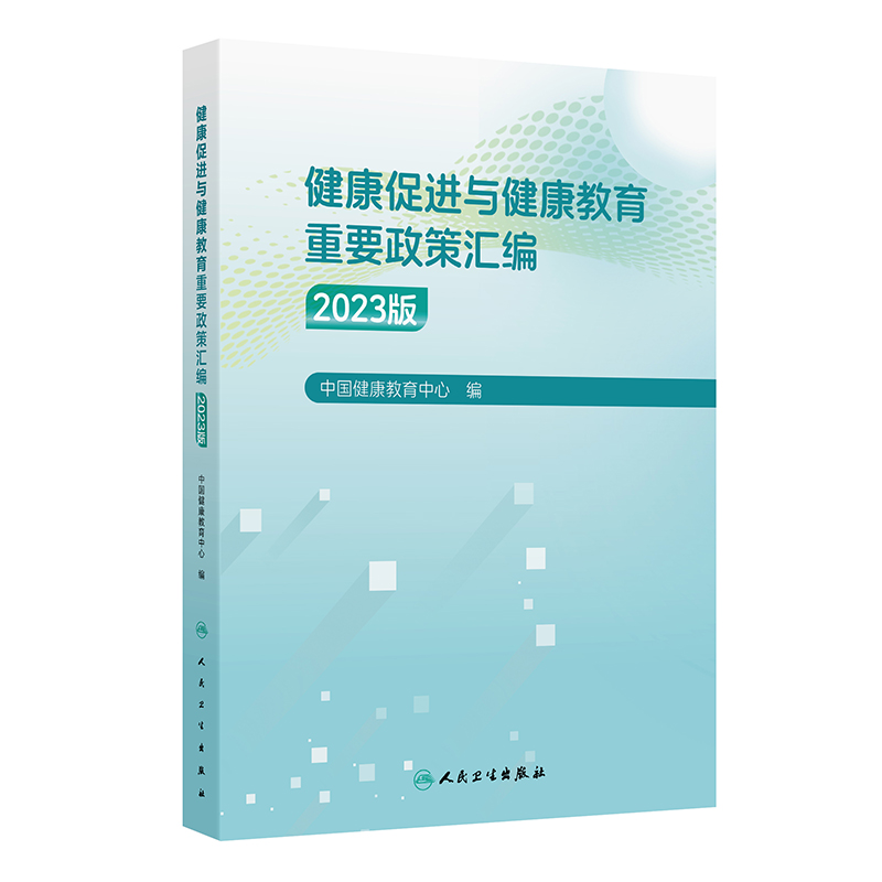 健康促进与健康教育重要政策汇编(2023版)